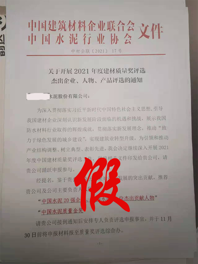打假！嚴禁冒充中國水泥協(xié)會名義舉辦活動