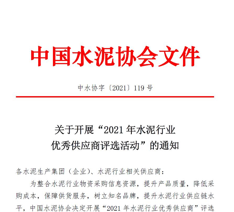 2021年水泥行業(yè)優(yōu)秀供應(yīng)商評選活動  火熱進行中