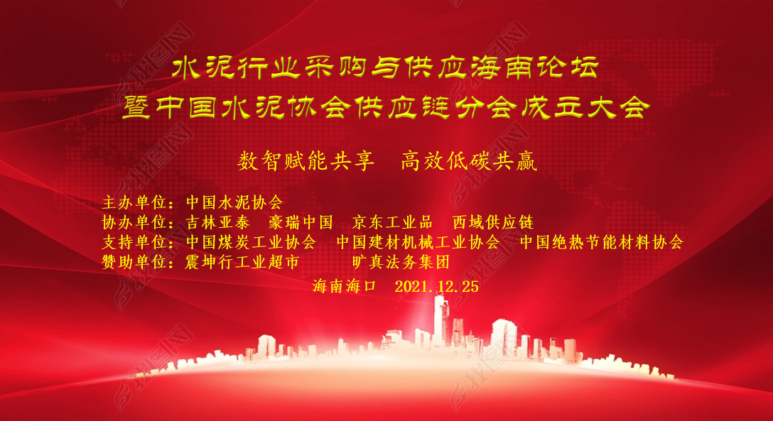 關(guān)于召開“水泥行業(yè)采購與供應(yīng)海南論壇暨中國水泥協(xié)會供應(yīng)鏈分會成立大會”的通知