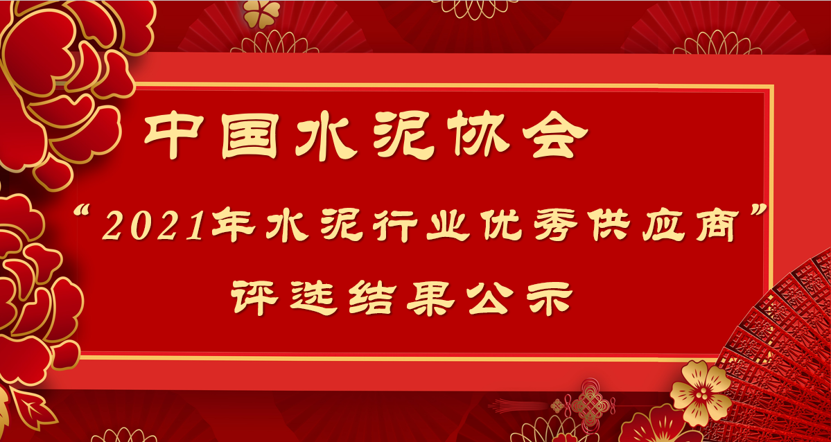 關(guān)于“2021年水泥行業(yè)優(yōu)秀供應(yīng)商” 評選結(jié)果的公示