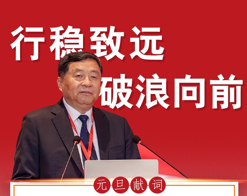高登榜會(huì)長元旦獻(xiàn)詞