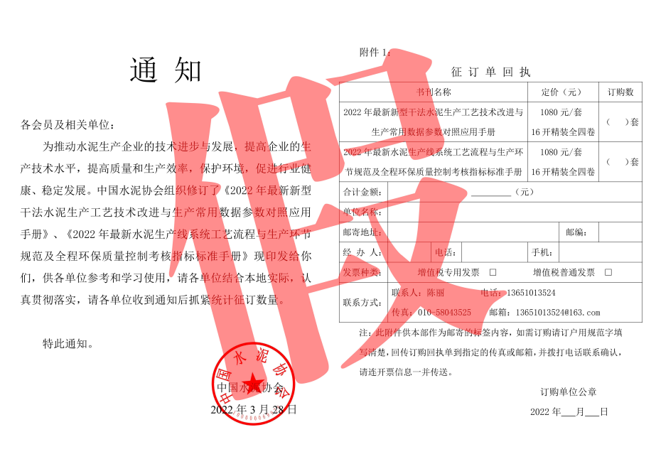 中國水泥協(xié)會關(guān)于有人偽造 圖書征訂通知的聲明