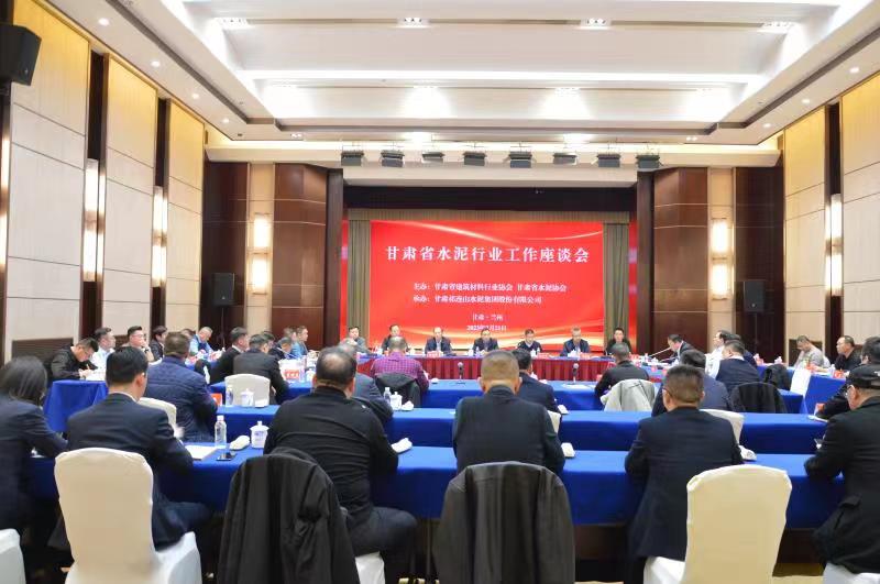 甘肅省水泥行業(yè)工作座談會(huì)召開