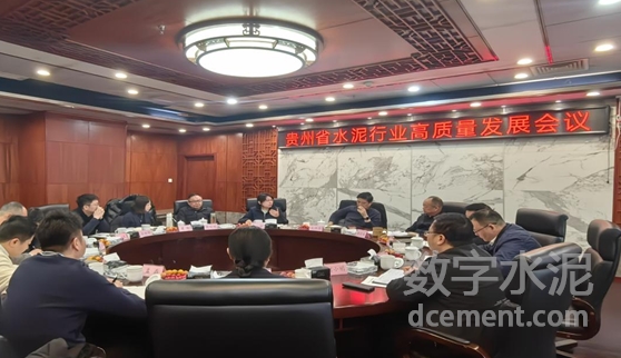 孔祥忠：善作善成 創新發展——貴州省水泥行業高質量發展會議召開