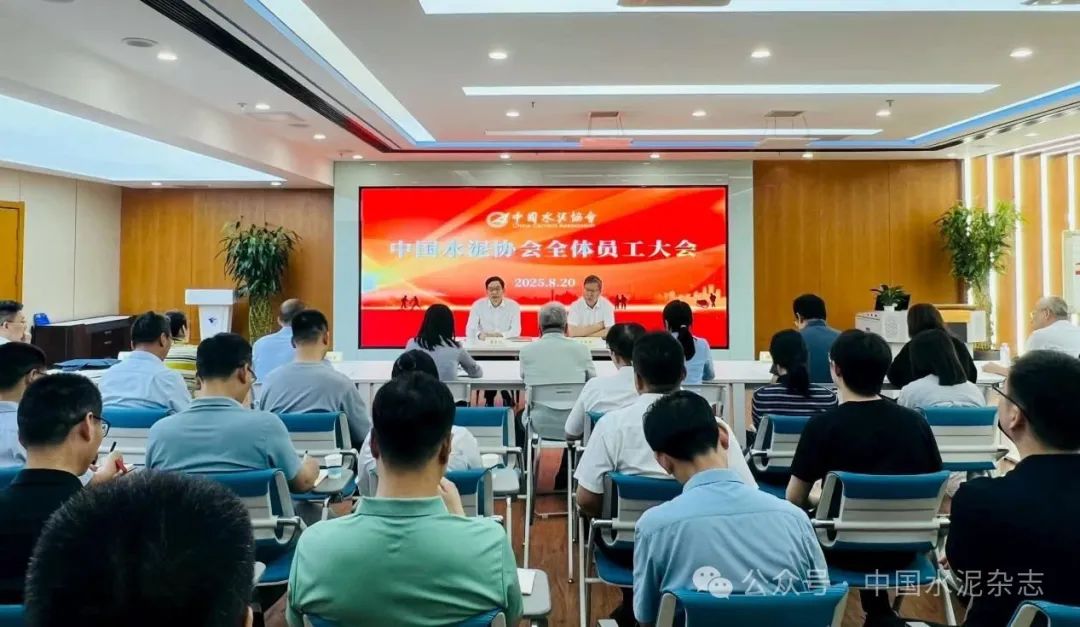 中國水泥協(xié)會在京召開全體員工大會